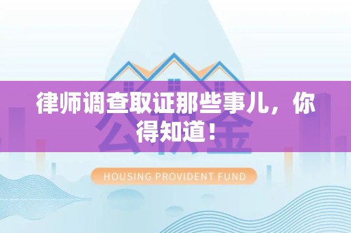 瑞昌律师调查取证那些事儿，你得知道！