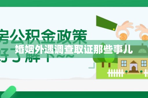 瑞昌婚姻外遇调查取证那些事儿