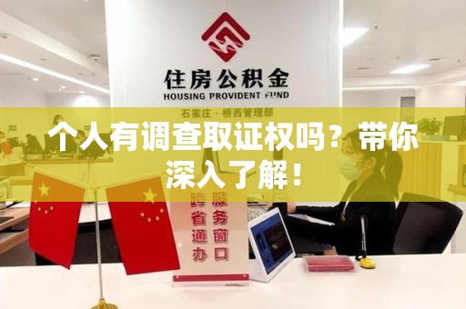 瑞昌个人有调查取证权吗？带你深入了解！
