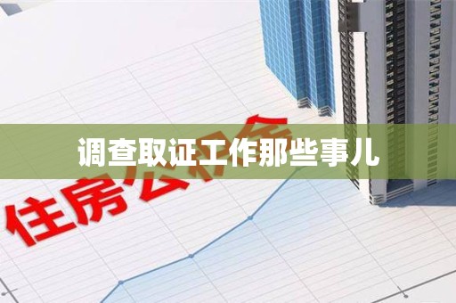 瑞昌调查取证工作那些事儿
