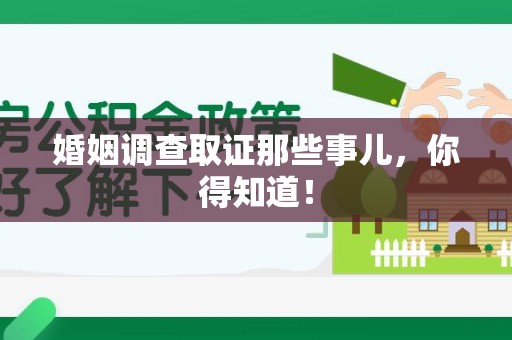 瑞昌婚姻调查取证那些事儿，你得知道！