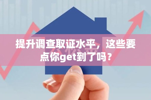 瑞昌提升调查取证水平，这些要点你get到了吗？