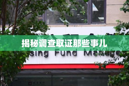 瑞昌揭秘调查取证那些事儿