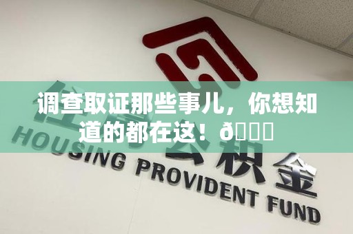 瑞昌调查取证那些事儿，你想知道的都在这！😎