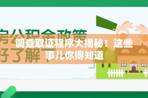 瑞昌调查取证程序大揭秘！这些事儿你得知道