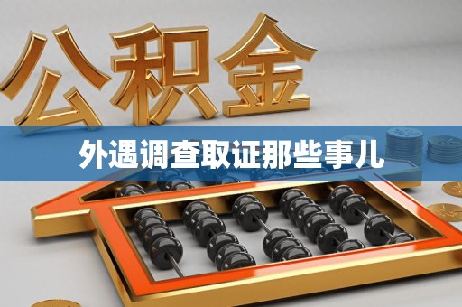 瑞昌外遇调查取证那些事儿