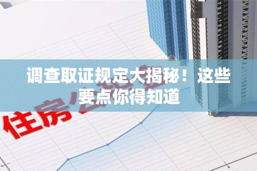 瑞昌调查取证规定大揭秘!这些要点你得知道 瑞昌调查取证规定大揭秘!这些要点你得知道