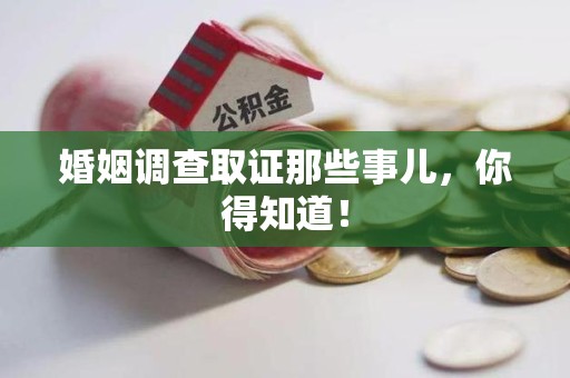 瑞昌婚姻调查取证那些事儿，你得知道！