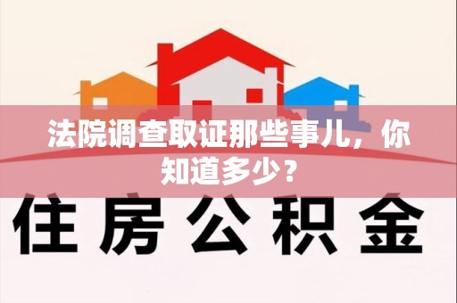 瑞昌法院调查取证那些事儿，你知道多少？