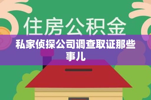 瑞昌私家侦探公司调查取证那些事儿