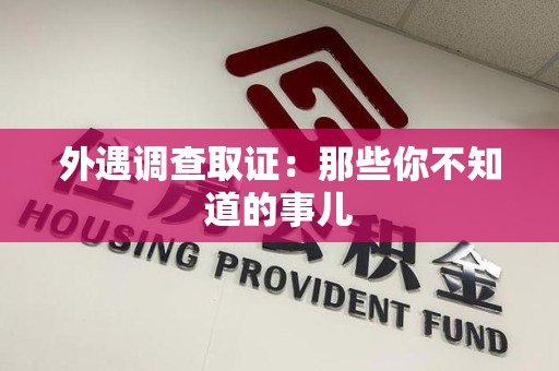 瑞昌外遇调查取证：那些你不知道的事儿