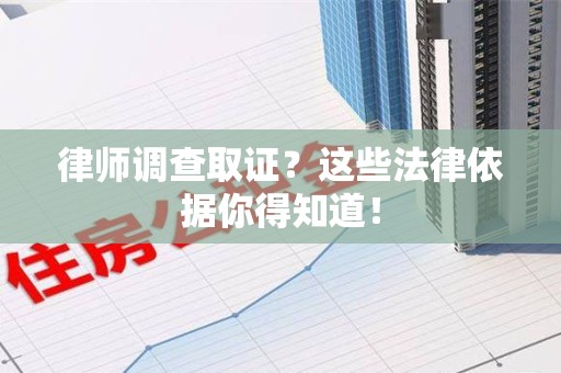 瑞昌律师调查取证？这些法律依据你得知道！