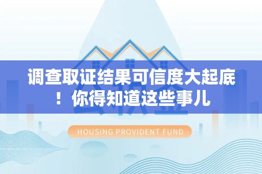 瑞昌调查取证结果可信度大起底！你得知道这些事儿