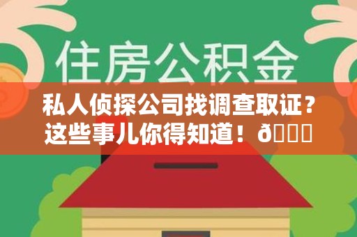 瑞昌私人侦探公司找调查取证？这些事儿你得知道！😎