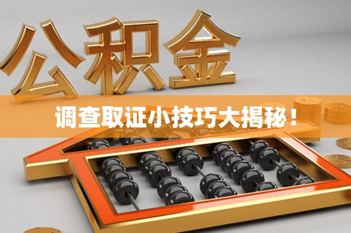 瑞昌调查取证小技巧大揭秘！