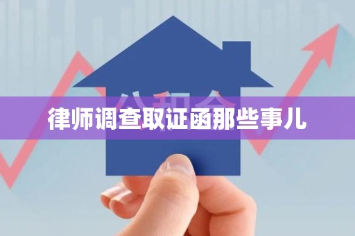 瑞昌律师调查取证函那些事儿