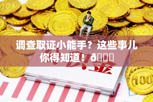 瑞昌调查取证小能手？这些事儿你得知道！😎