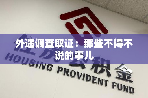 瑞昌外遇调查取证：那些不得不说的事儿