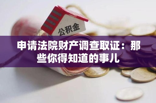 瑞昌申请法院财产调查取证：那些你得知道的事儿