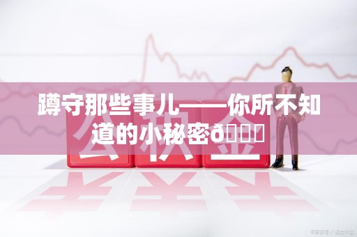 瑞昌蹲守那些事儿——你所不知道的小秘密😎