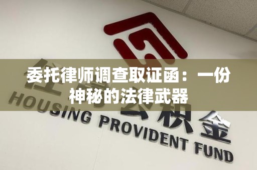 瑞昌委托律师调查取证函：一份神秘的法律武器