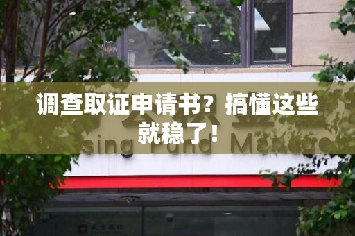 瑞昌调查取证申请书？搞懂这些就稳了！
