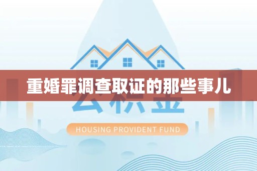 瑞昌重婚罪调查取证的那些事儿