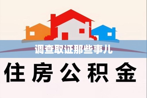 瑞昌调查取证那些事儿