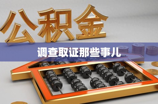 瑞昌调查取证那些事儿