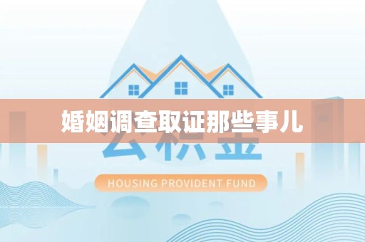 瑞昌婚姻调查取证那些事儿