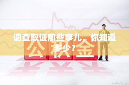 瑞昌调查取证那些事儿，你知道多少？