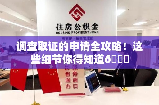 瑞昌调查取证的申请全攻略！这些细节你得知道😎