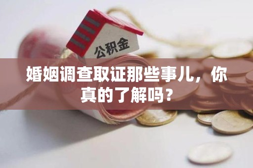 瑞昌婚姻调查取证那些事儿，你真的了解吗？