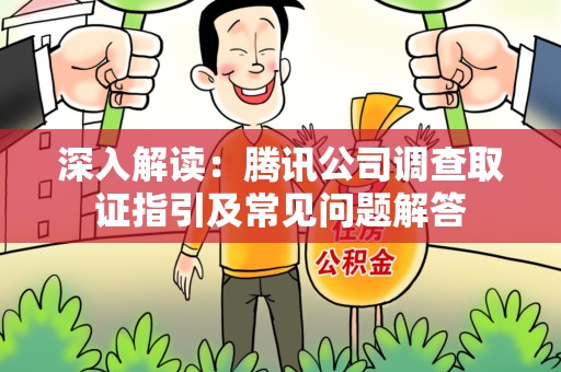 瑞昌深入解读：腾讯公司调查取证指引及常见问题解答