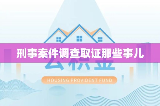 瑞昌刑事案件调查取证那些事儿