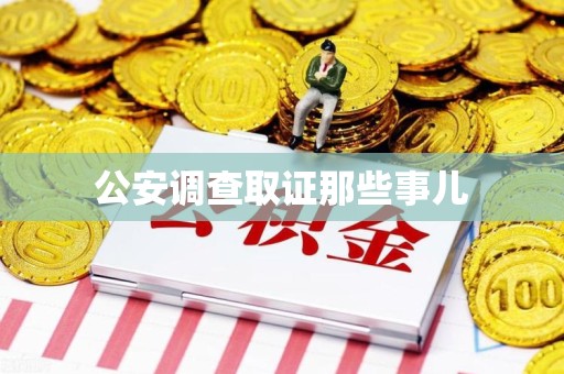 瑞昌公安调查取证那些事儿