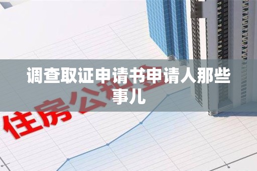 瑞昌调查取证申请书申请人那些事儿