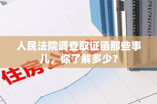 瑞昌人民法院调查取证函那些事儿，你了解多少？