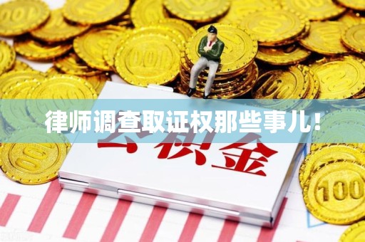 瑞昌律师调查取证权那些事儿！