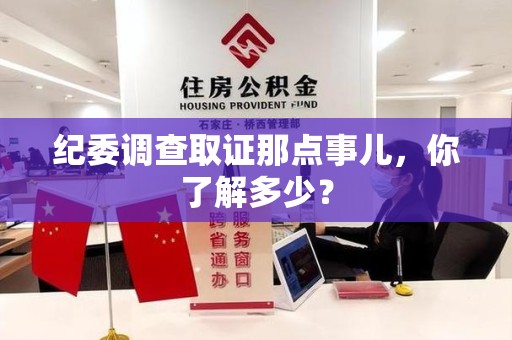 瑞昌纪委调查取证那点事儿，你了解多少？