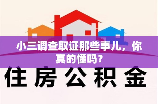 瑞昌小三调查取证那些事儿，你真的懂吗？