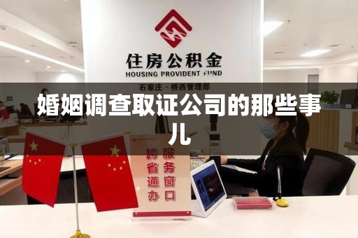 瑞昌婚姻调查取证公司的那些事儿