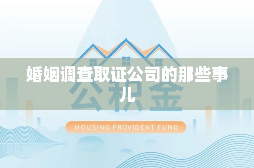 瑞昌婚姻调查取证公司的那些事儿