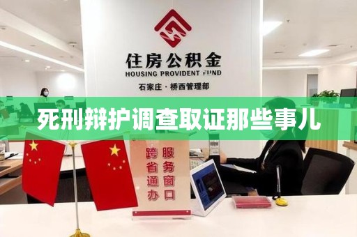 瑞昌死刑辩护调查取证那些事儿