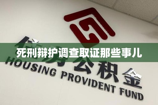 瑞昌死刑辩护调查取证那些事儿