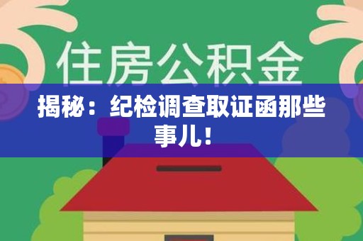 瑞昌揭秘：纪检调查取证函那些事儿！