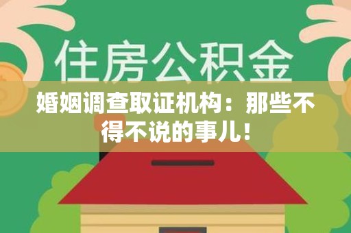 瑞昌婚姻调查取证机构：那些不得不说的事儿！