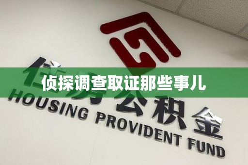 瑞昌侦探调查取证那些事儿