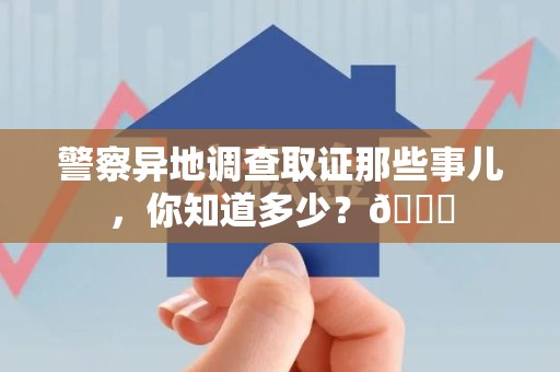 瑞昌警察异地调查取证那些事儿，你知道多少？😎