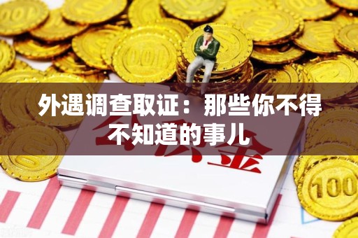 瑞昌外遇调查取证：那些你不得不知道的事儿